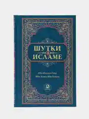 ЧИТАЙ-УММА / Книга "Шутки в исламе"