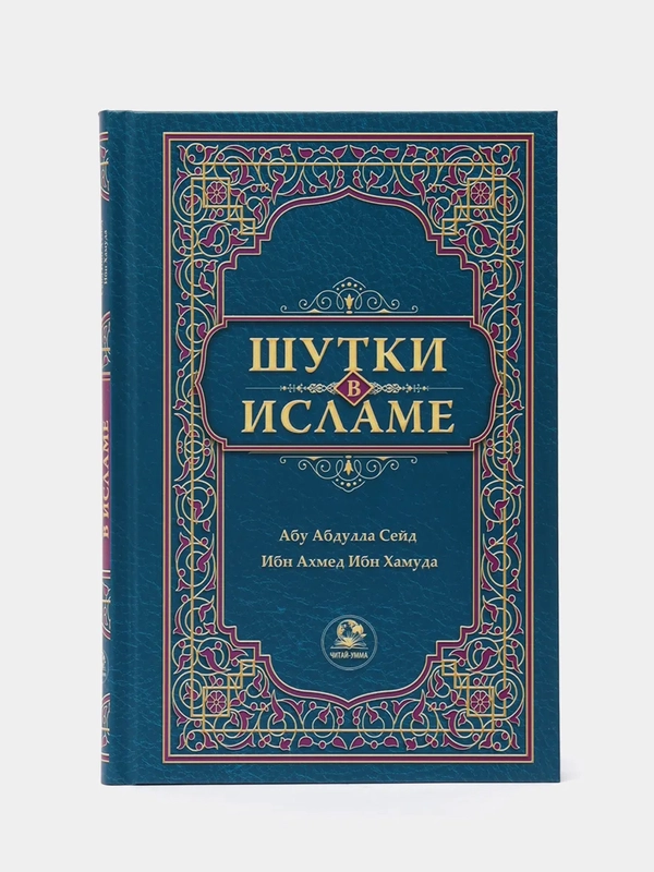 ЧИТАЙ-УММА / Книга "Шутки в исламе"