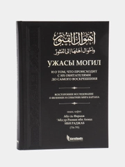 ЧИТАЙ-УММА / "Ужасы могил и о том, что происходит с их обитателями до самого воскрешения"