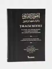 ЧИТАЙ-УММА / "Ужасы могил и о том, что происходит с их обитателями до самого воскрешения"