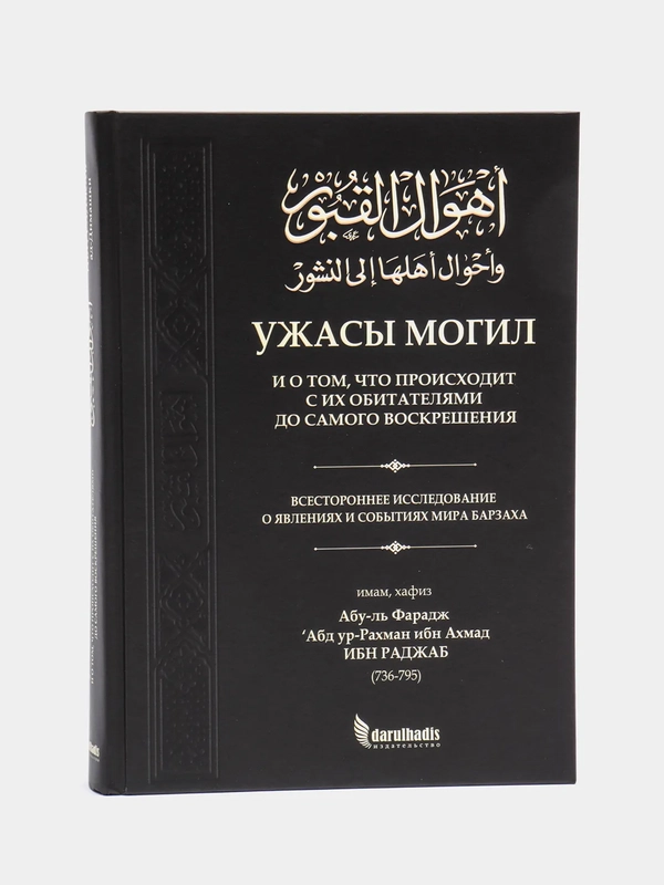 ЧИТАЙ-УММА / "Ужасы могил и о том, что происходит с их обитателями до самого воскрешения"