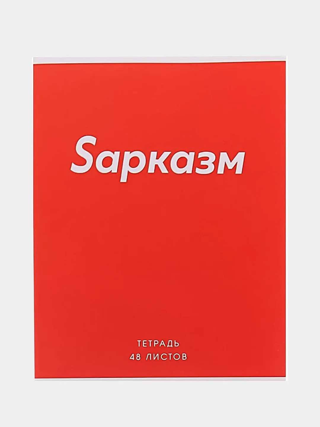 Красный тетрадь "Sарказм", 48 листов