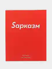 Красный тетрадь "Sарказм", 48 листов