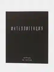 Черный тетрадь "Sарказм", 48 листов