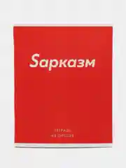 Красный тетрадь 48 листов в клетку "Фраза", обложка мелованный картон, блок офсет