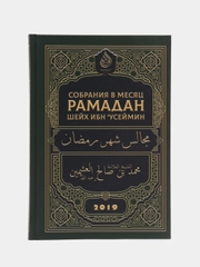ЧИТАЙ-УММА / Книга "Собрания в месяц Рамадан"