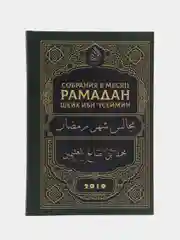 ЧИТАЙ-УММА / Книга "Собрания в месяц Рамадан"