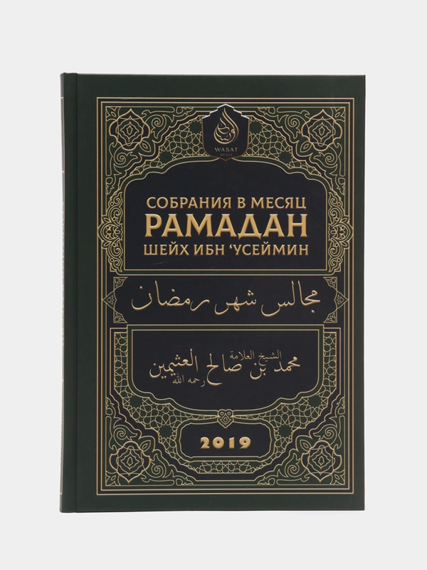 ЧИТАЙ-УММА / Книга "Собрания в месяц Рамадан"