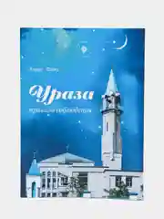 Ураза. Правила соблюдения. Рамадан. Книга по исламу на русском языке. Хузур