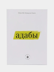 Адабы. Имам Абу Хамид аль Газали. Книга по исламу. Хузур