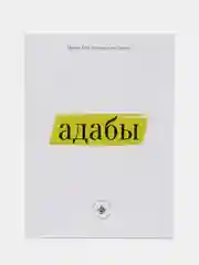 Адабы. Имам Абу Хамид аль Газали. Книга по исламу. Хузур