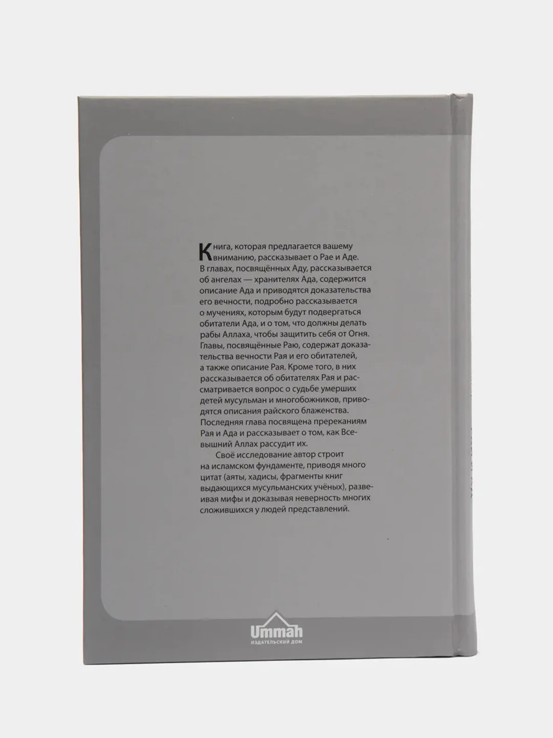 ЧИТАЙ-УММА / Книга "Рай и Ад". Серия "Исламское вероубеждение"
