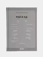 ЧИТАЙ-УММА / Книга "Рай и Ад". Серия "Исламское вероубеждение"
