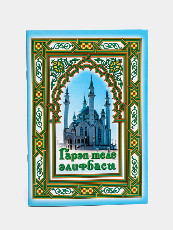 Книга "Гарап теле алифбасы" на татарском языке