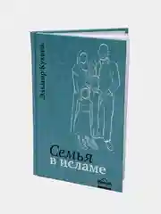 ЧИТАЙ-УММА / Книга Семья в Исламе. Эльмир Кулиев / Никах. Мусульманская свадьба