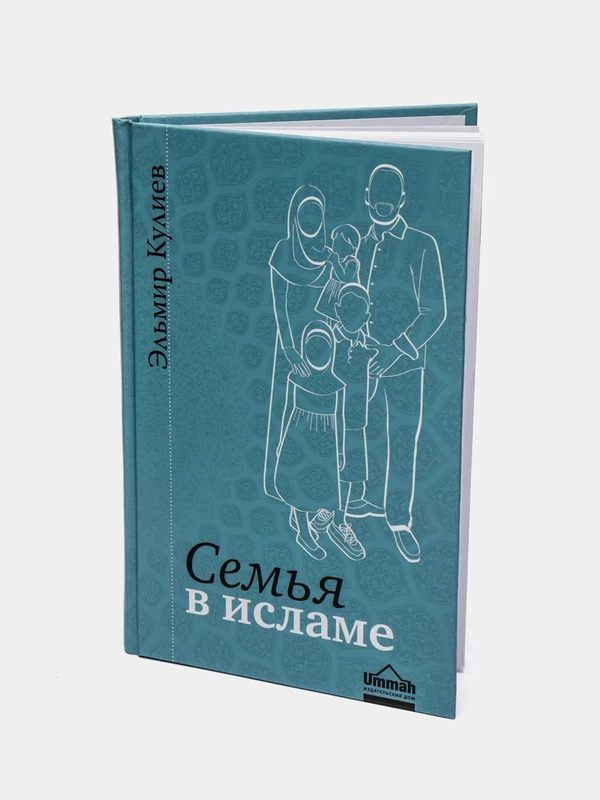 ЧИТАЙ-УММА / Книга Семья в Исламе. Эльмир Кулиев / Никах. Мусульманская свадьба