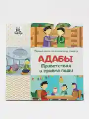 Адабы приветствия и приема пищи