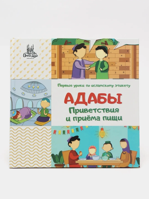 Адабы приветствия и приема пищи