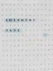 Открытка для папы, 105 х 148 мм, авторская, с конвертом