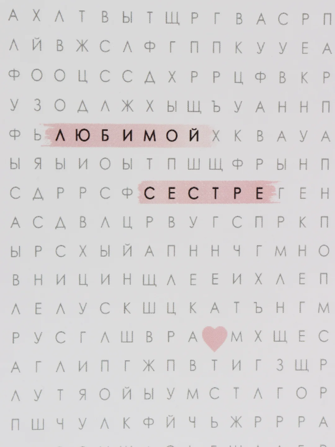 Открытка для сестры, 105 х 148 мм, авторская, с конвертом
