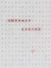 Открытка для сестры, 105 х 148 мм, авторская, с конвертом
