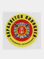 Желтый наклейка "Охраняется полицией" объект на сигнализации