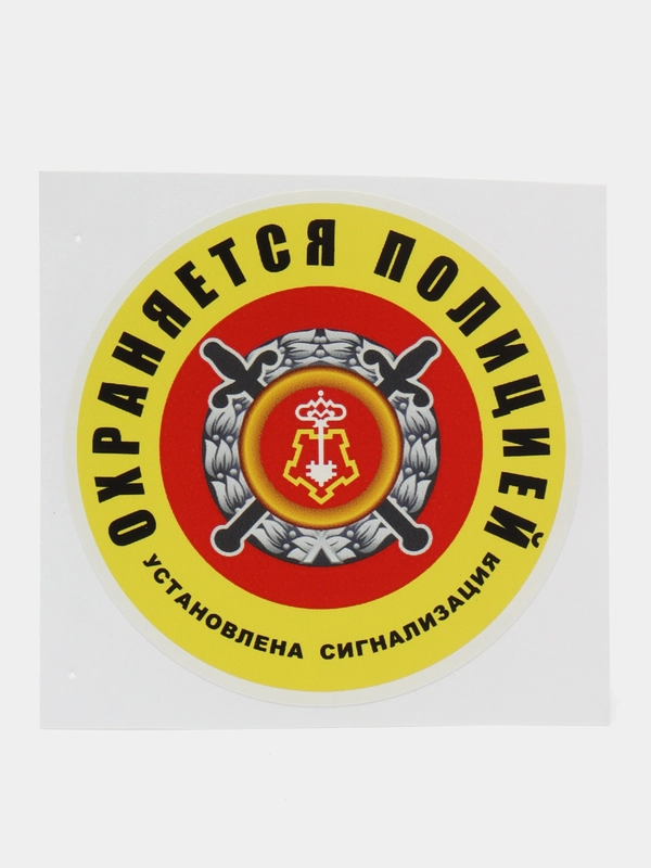 Наклейка "Охраняется полицией" объект на сигнализации