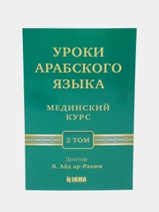 ЧИТАЙ-УММА / Учебное пособие по изучению арабского языка "Мединский курс", 2 том