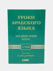 ЧИТАЙ-УММА / Учебное пособие по изучению арабского языка "Мединский курс", 2 том