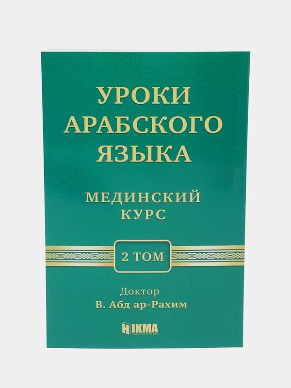 ЧИТАЙ-УММА / Учебное пособие по изучению арабского языка "Мединский курс", 2 том