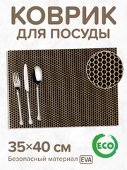 Коврик для сушки посуды "Соты", ЕВА, без окантовки, 35 х 40