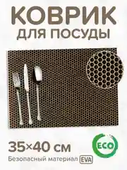 Коврик для сушки посуды "Соты", ЕВА, без окантовки, 35 х 40