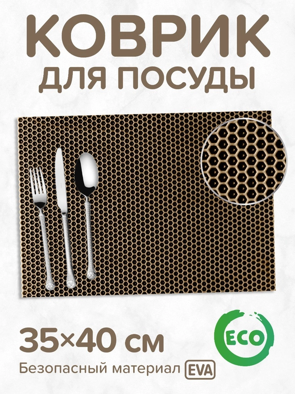 Коврик для сушки посуды "Соты", ЕВА, без окантовки, 35 х 40