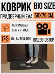 Коврик придверный, 50 х 70 см