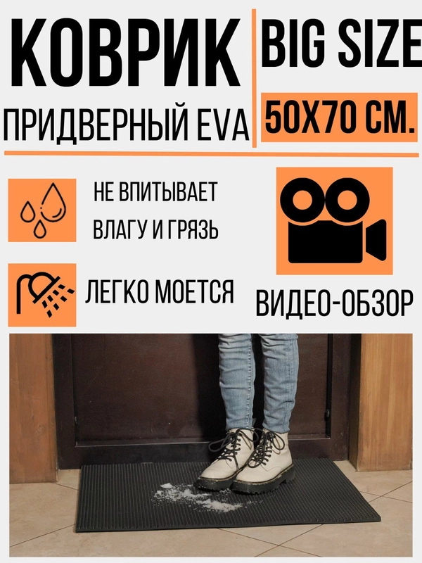 Коврик придверный, 50 х 70 см