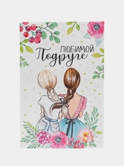 Открытка "Любимой подруге"