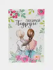 Открытка "Любимой подруге"