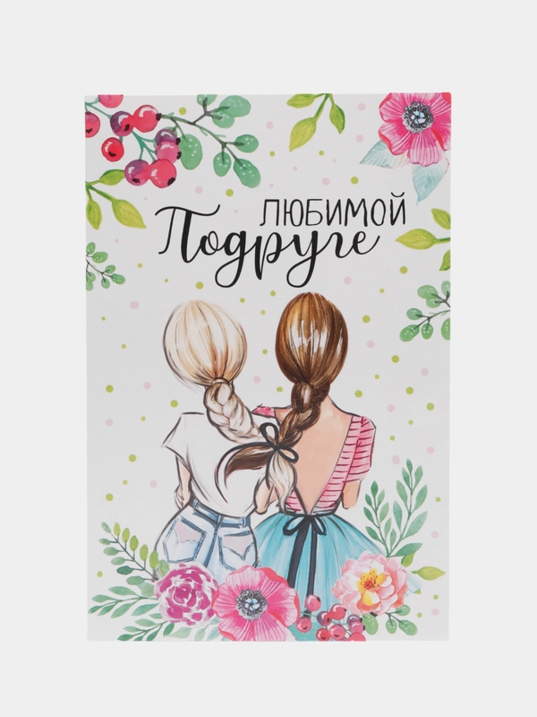 Открытка "Любимой подруге"