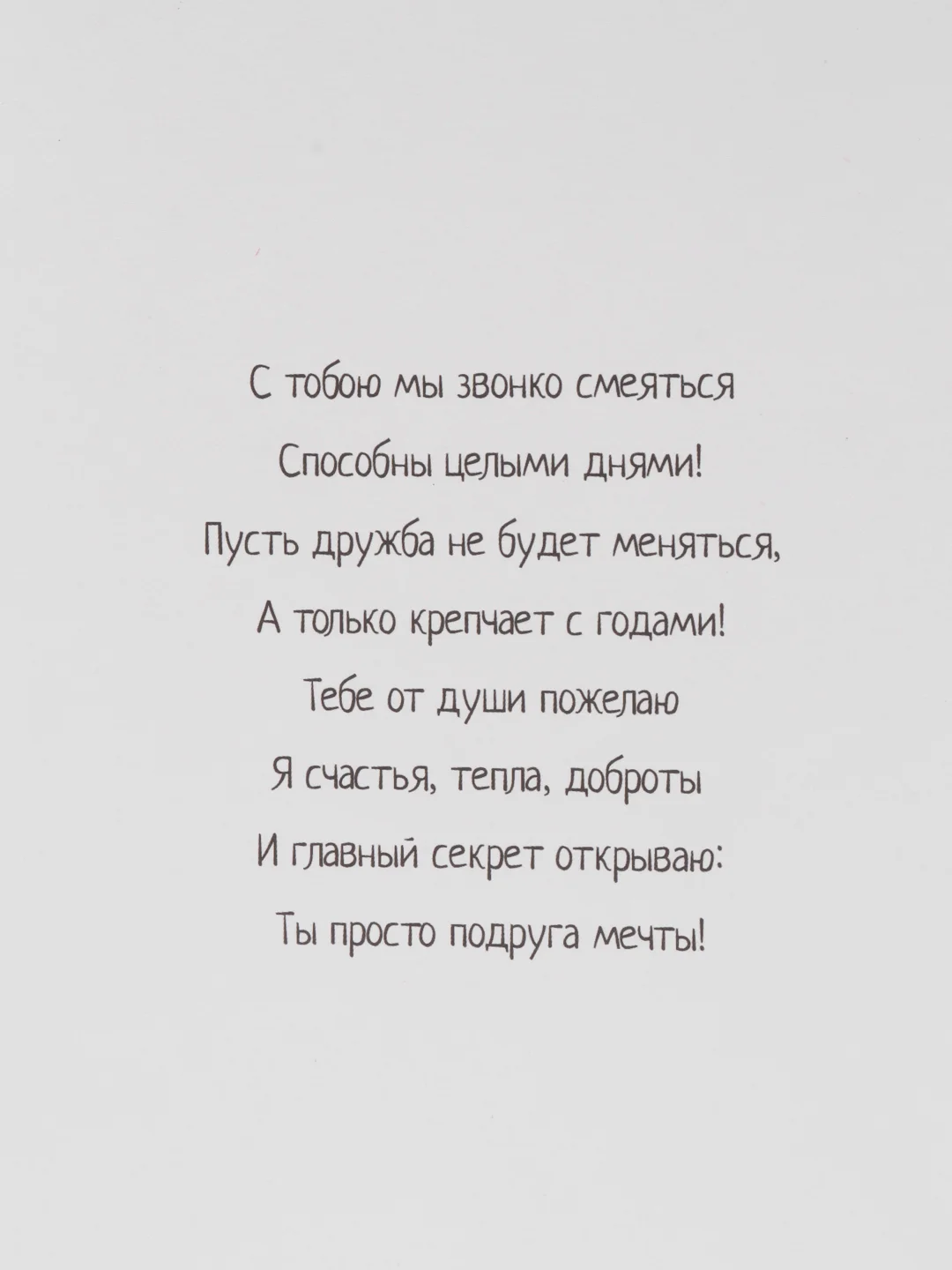 Открытка "Любимой подруге"