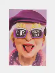 Интерактивная открытка С днюшкой, 12  18 см