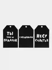 Шильдик для подарков,цветов "ЧБ", набор 6 шт., 7 х 5 см