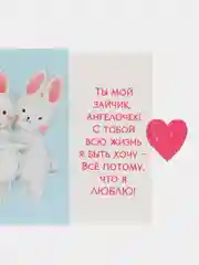 Интерактивная поздравительная открытка Обнимашки, заяц, 16 х 11 см