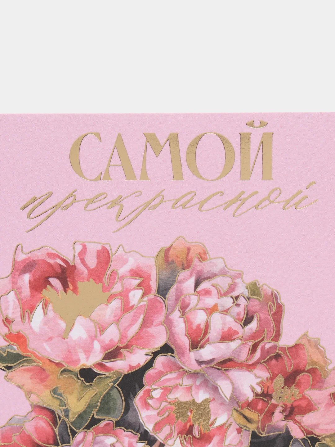 Поздравительная открытка  "Самой прекрасной", 15 *10 см