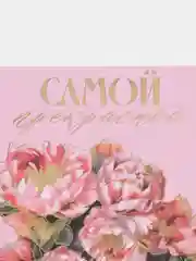 Поздравительная открытка  "Самой прекрасной", 15 *10 см