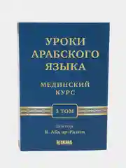 ЧИТАЙ-УММА / Учебное пособие по изучению арабского языка "Мединский курс", 3 том