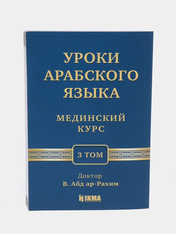 ЧИТАЙ-УММА / Учебное пособие по изучению арабского языка "Мединский курс", 3 том