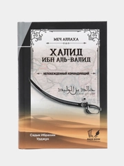 ЧИТАЙ-УММА / Книга "Меч Аллаха". Халид ибн Аль-Валид - Непобежденный главнокомандующий