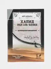 ЧИТАЙ-УММА / Книга "Меч Аллаха". Халид ибн Аль-Валид - Непобежденный главнокомандующий