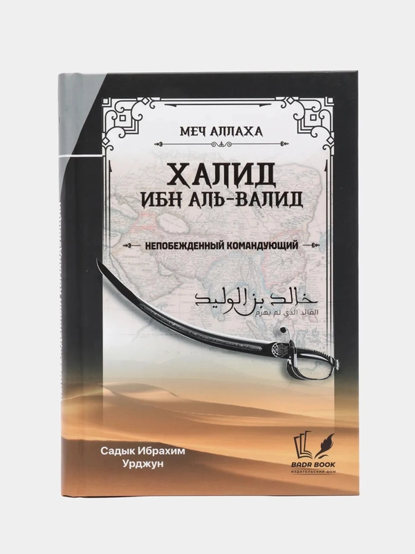 ЧИТАЙ-УММА / Книга "Меч Аллаха". Халид ибн Аль-Валид - Непобежденный главнокомандующий