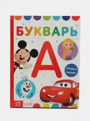 Букварь "Дисней", "Ми-ми-мишки", "Маша и Медведь"